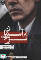 کتاب زیر آسمان سرخ (افق داستان10) انتشارات افق بی پایان